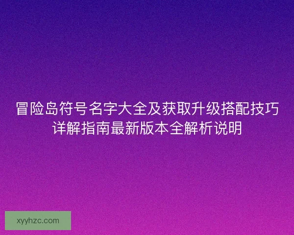 冒险岛符号名字大全及获取升级搭配技巧详解指南最新版本全解析说明