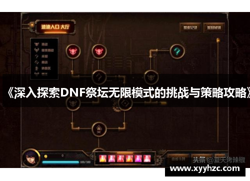 《深入探索DNF祭坛无限模式的挑战与策略攻略》