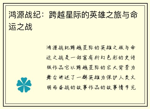 鸿源战纪:跨越星际的英雄之旅与命运之战