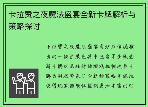 卡拉赞之夜魔法盛宴全新卡牌解析与策略探讨